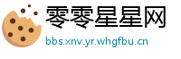 零零星星网